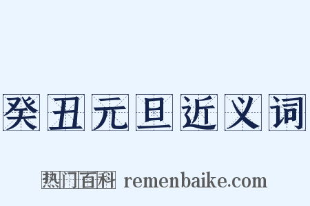 癸丑元旦近义词是什么意思的图片